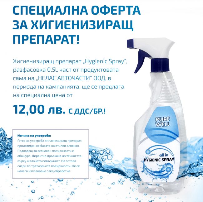 Хигиенизиращ препарат „Hygienic Spray“