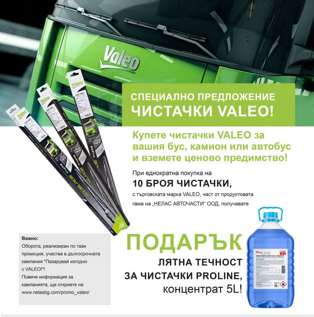 Специално предложение чистачки VALEO!